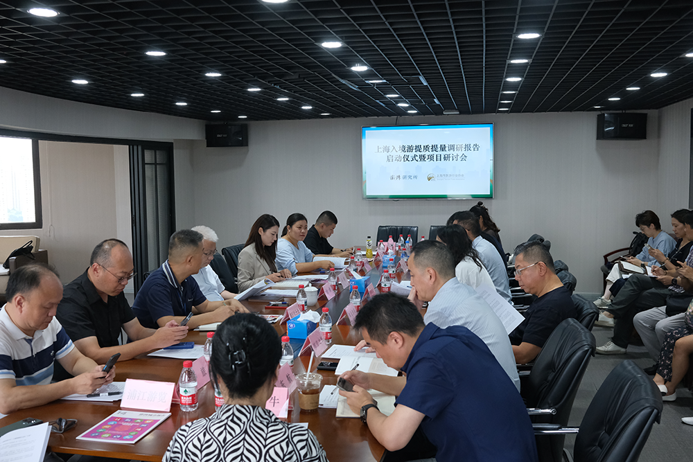 澎湃研究所联合上海旅协启动“入境游”提质提量调研