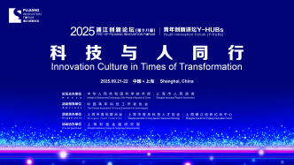 2025浦江创新论坛丨青年创新讲坛Y-HUBs：科技与人同行