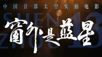中国首部太空实拍电影《窗外是蓝星》总票房突破2000万