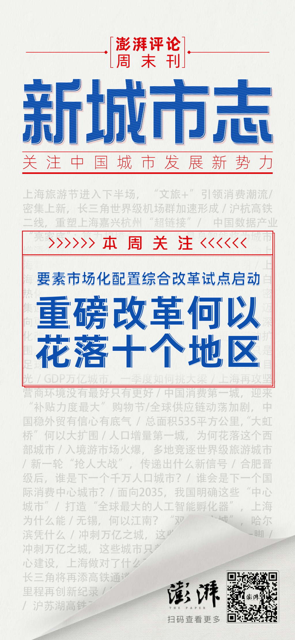 新城市志｜要素市场化改革试点，为何花落这十地