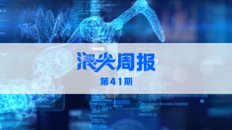 常州布局未來產(chǎn)業(yè)六大千億賽道，請看《浪尖周報》第41期