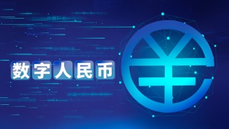 國家網(wǎng)信辦公開征求意見：鼓勵金融機構(gòu)探索使用數(shù)字人民幣等新型支付方式開展跨境支付