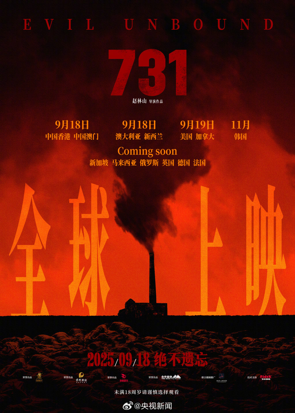 9月18日起上映，电影《731》今日发布全球上映海报