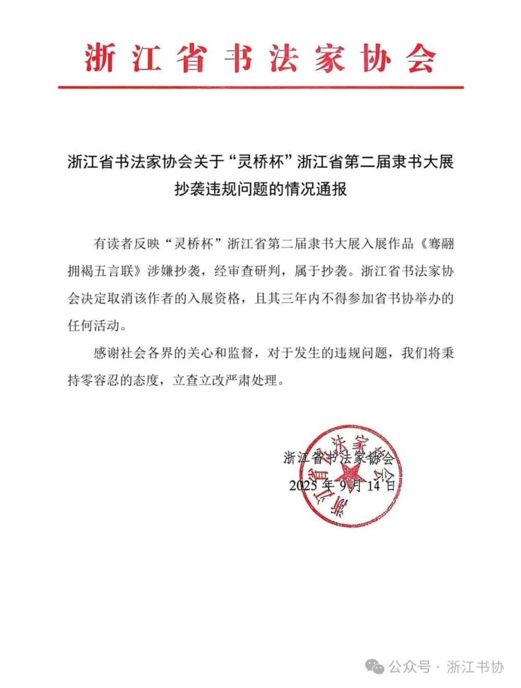 浙江省第二届隶书大展有作品抄袭，浙江书协取消作者入展资格