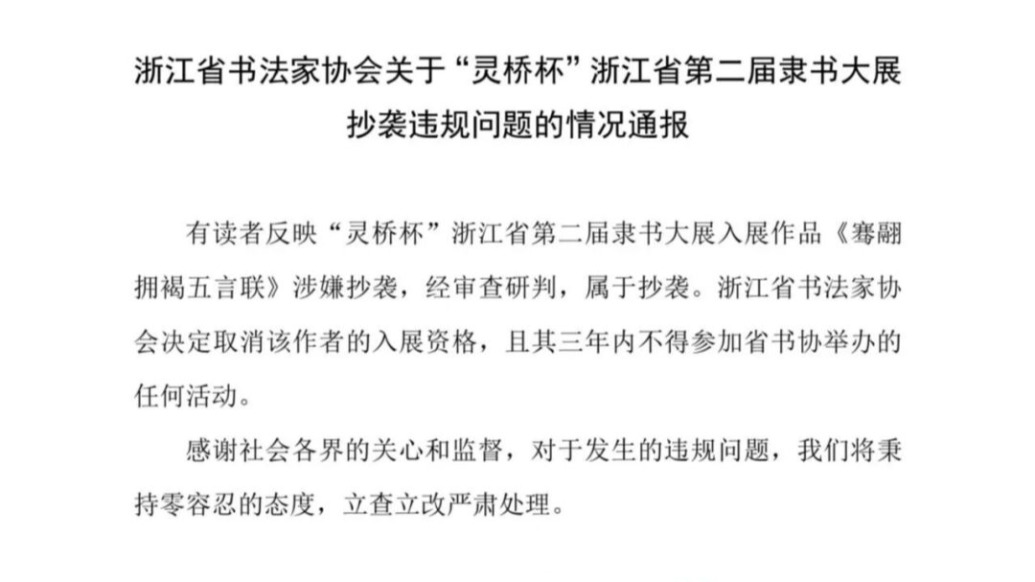 浙江书协通报隶书大展作品抄袭:取消作者入展资格
