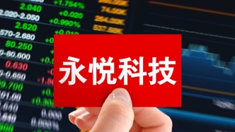 永悅科技實控人陳翔因涉嫌違規(guī)披露等被取保候審，今年2月剛剛解除留置