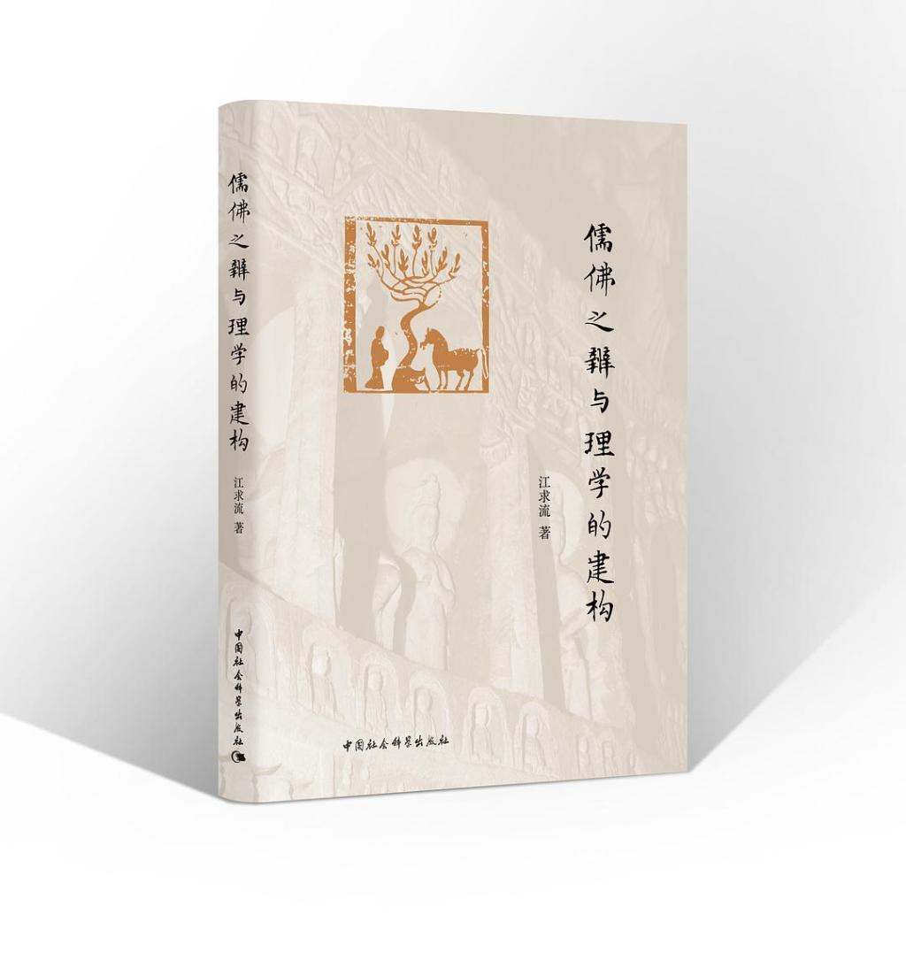 陈赟︱儒佛之辨与宋代理学的自我理解问题
