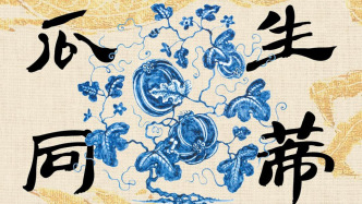 胡簫白評(píng)《瓜生同蒂》｜并蒂瓜的“羅生門”