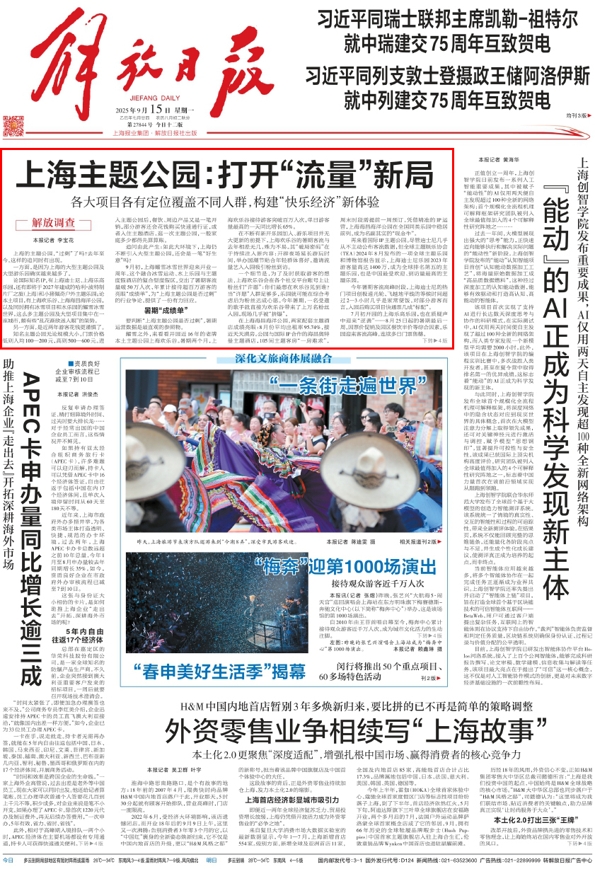解放日报聚焦上海主题公园：打开“流量”新局
