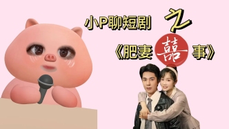 小P聊短剧｜《肥妻囍事》：穿越80年代，搞钱变美两不误