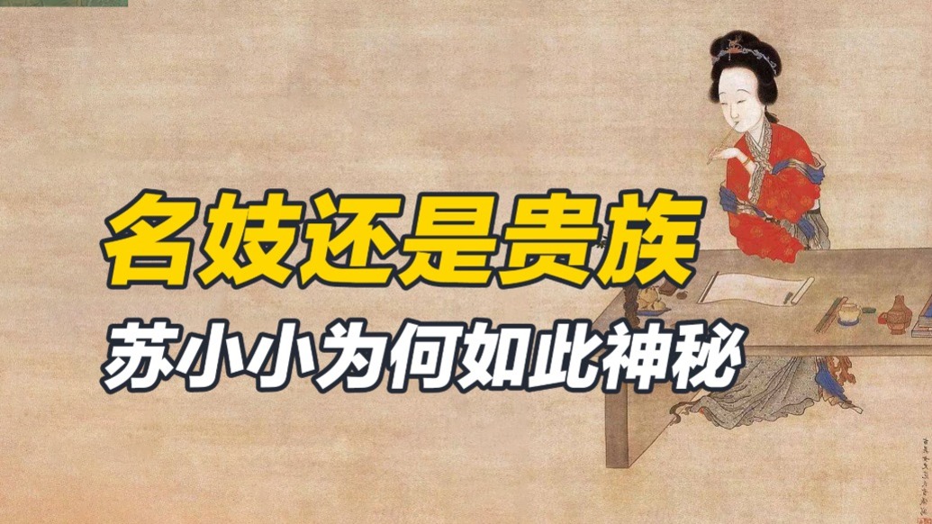 史料無載，家世不知，后人追捧的蘇小小謎團為何如此多