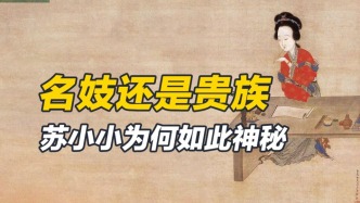 史料無載，家世不知，后人追捧的蘇小小謎團(tuán)為何如此多