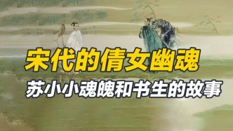 錢塘異夢，蘇小小鬼魂和才子的愛情，宋代人為何熱衷蘇小小