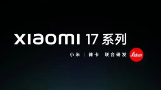 雷軍：小米17系列全面對標iPhone，正面迎戰(zhàn)！