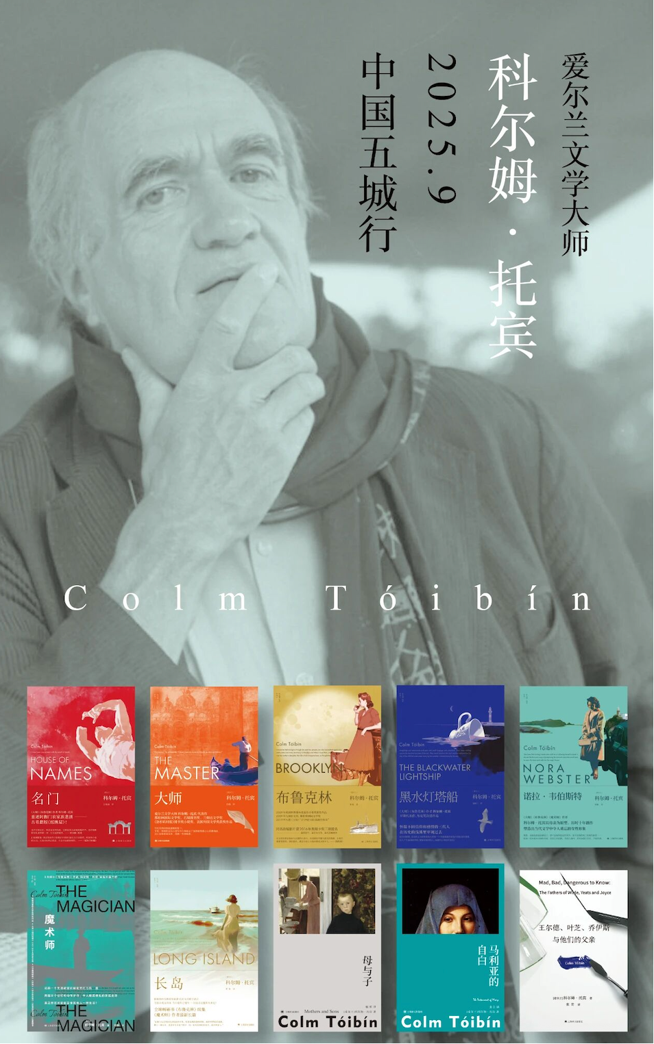 文学花边｜十天五城，爱尔兰作家托宾本周开启中国行！