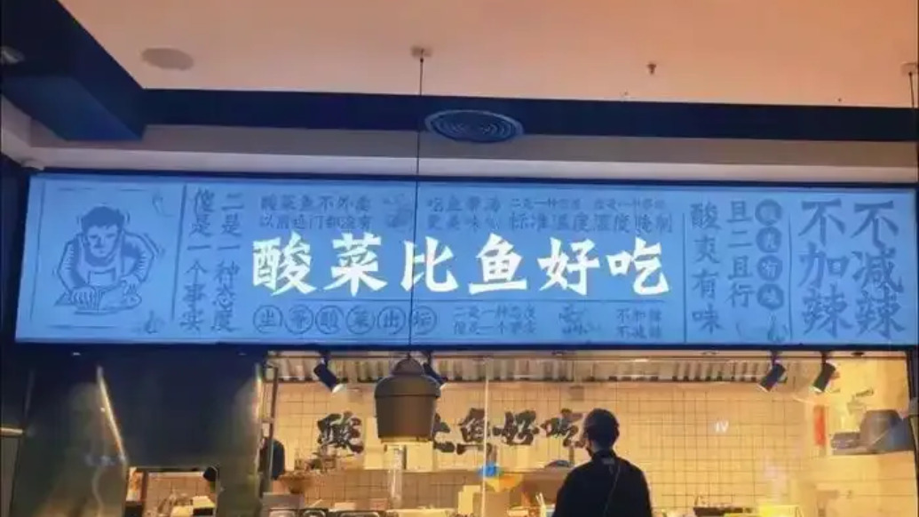 太二酸菜鱼为何没人吃了?杭州多家门店歇业关闭