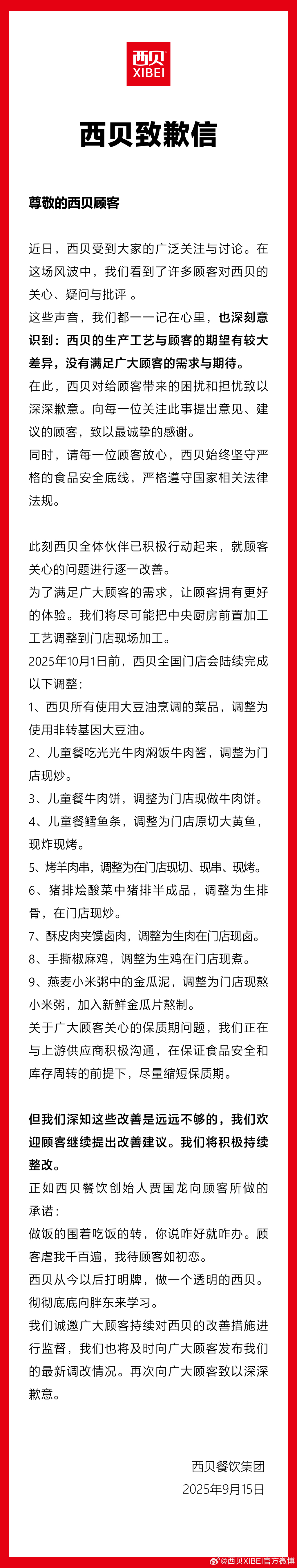西贝发布致歉信