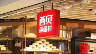 西貝致歉：公布調(diào)整措施，將盡可能把中央廚房前置加工工藝調(diào)整到門(mén)店現(xiàn)場(chǎng)加工