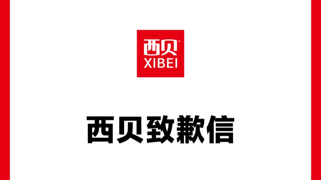 西貝致歉:多款菜品調(diào)整為現(xiàn)做現(xiàn)炒