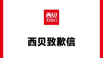 西貝致歉：多款菜品調(diào)整為現(xiàn)做現(xiàn)炒