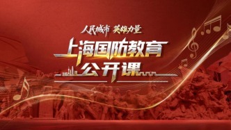 直播丨上海國防教育公開課——人民城市 英雄力量
