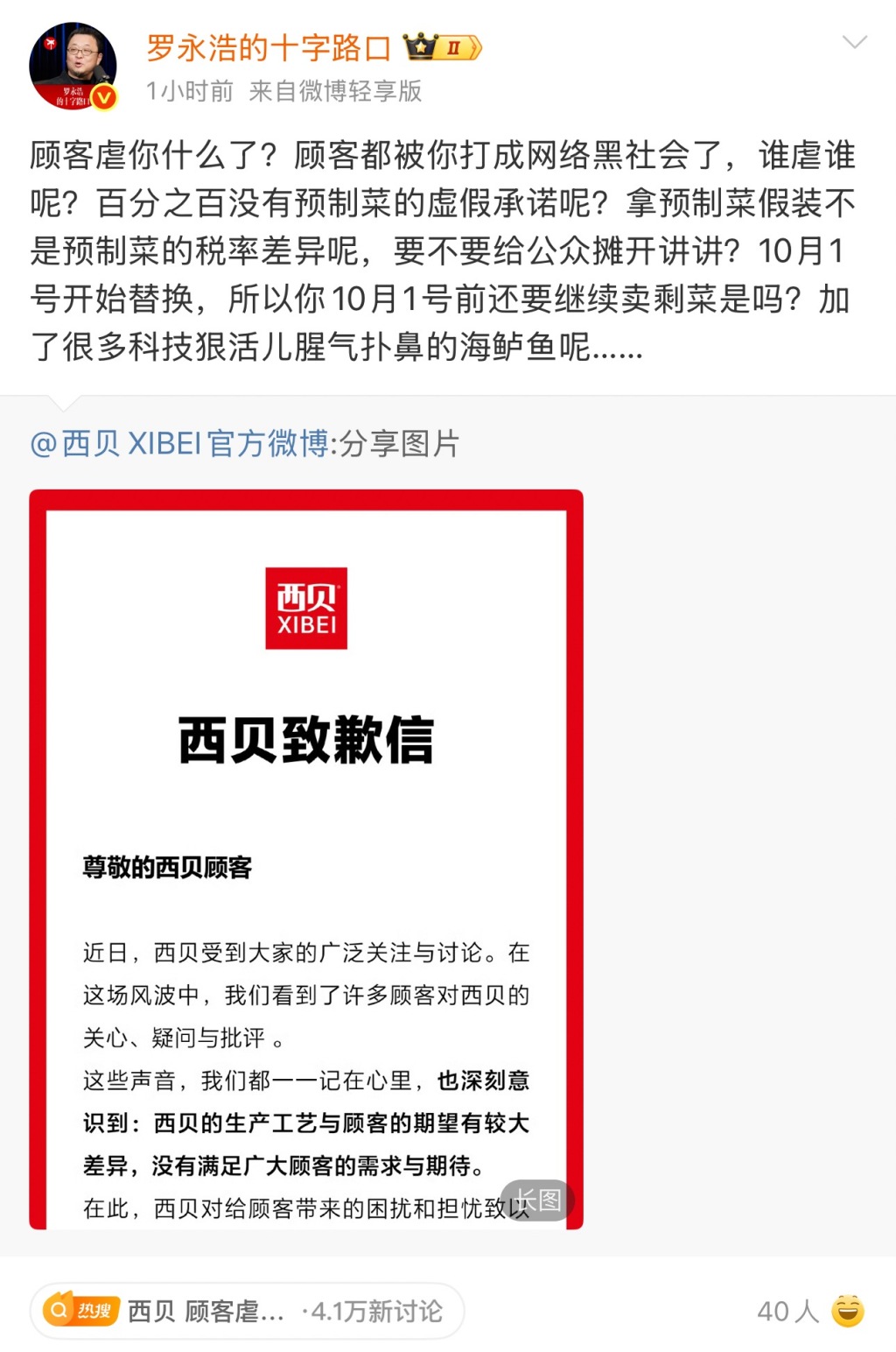 西贝致歉后罗永浩再发声！知情人士称“贾国龙不给说法，老罗不会罢休”