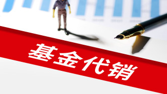 上半年基金代銷百強榜出爐：非貨幣基金保有規(guī)模首破10萬億