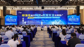 標(biāo)準(zhǔn)化助力網(wǎng)絡(luò)和數(shù)據(jù)安全應(yīng)用推廣，這個(gè)論壇在滬舉行