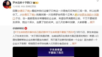 于東來發(fā)文力挺西貝，羅永浩隔空喊話