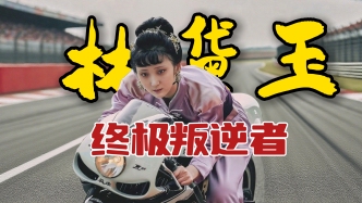 視頻｜黎明：如何看待網(wǎng)友對林黛玉“叛逆者”形象的二創(chuàng)