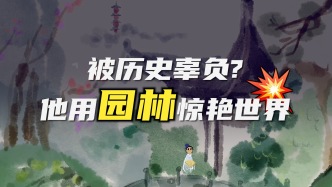 視頻｜漫畫家寂地：無錫寄暢園背后的故事
