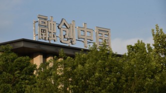 融創(chuàng)中國(guó)：計(jì)劃債權(quán)人會(huì)議將在10月14日召開(kāi)