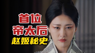 視頻｜王弘治：被欲望吞噬的帝太后