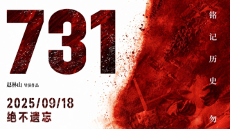 電影《731》預(yù)售總票房超7500萬，首日排片占比近9成