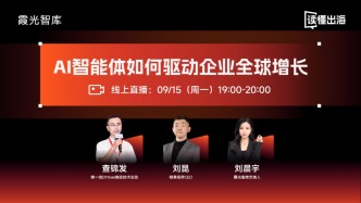 直播 | AI智能体如何驱动企业全球增长