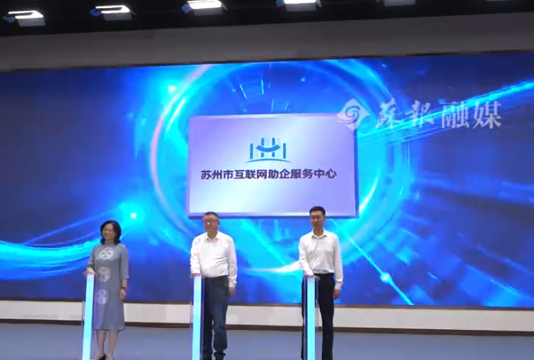 助力企业维权，苏州成立全国地级市首家互联网助企服务中心