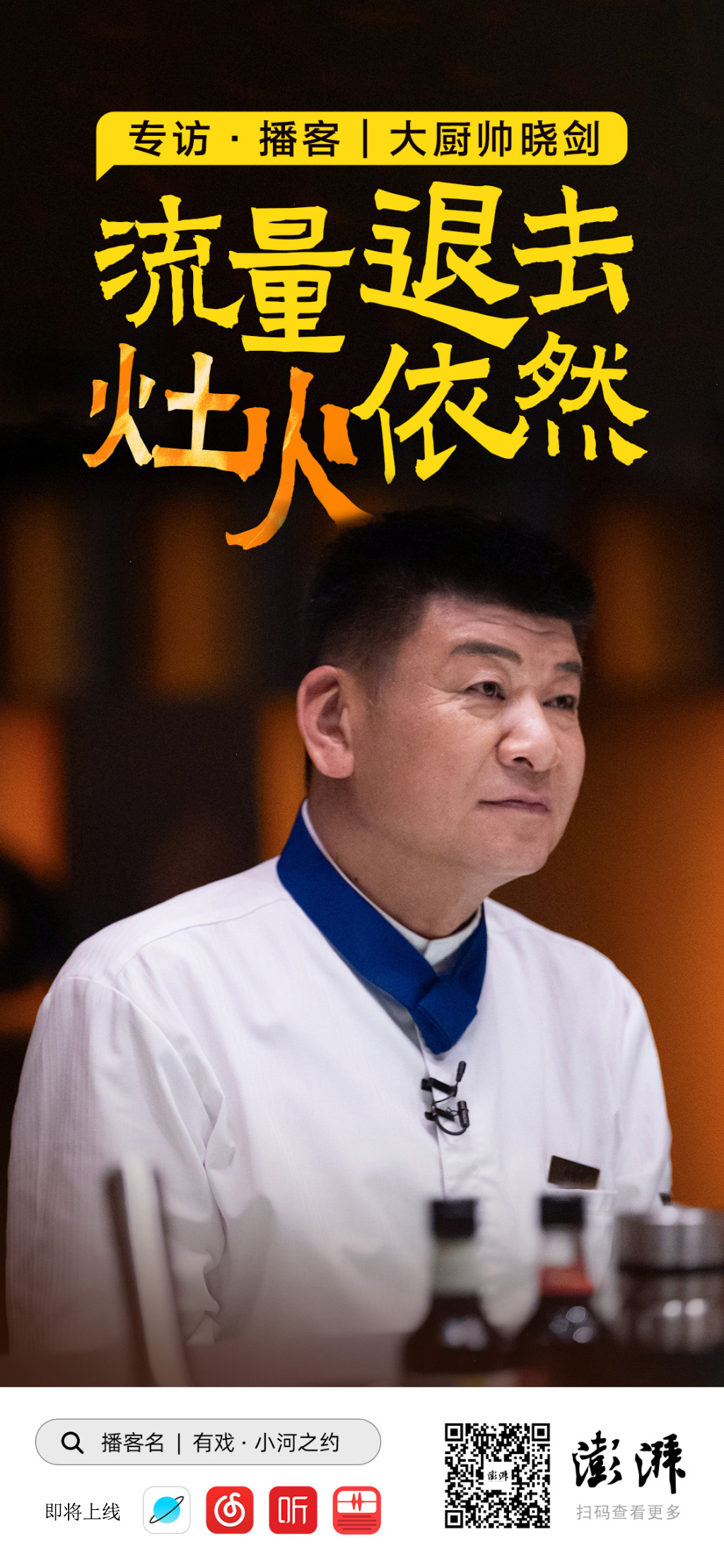 播客｜53岁帅大厨：不追流量的浪，只护灶火的暖