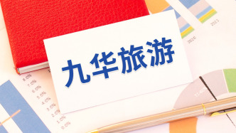 九華旅游：公司旗下旅行社未開展出境游業(yè)務(wù)
