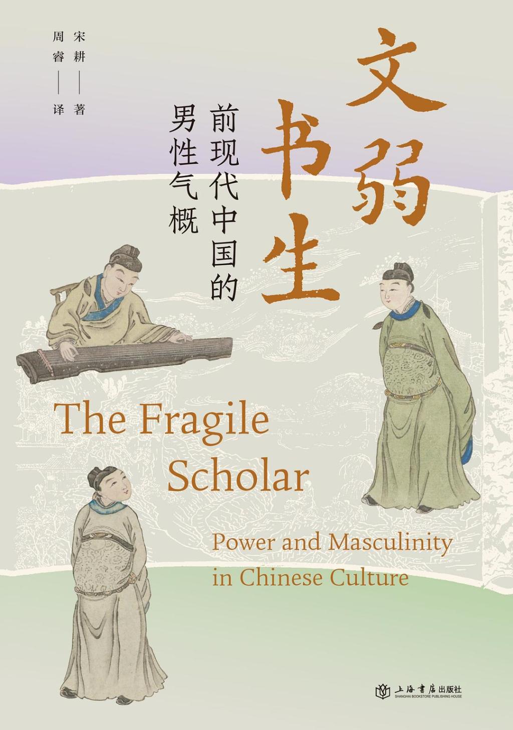 宋耕 重木｜从屈原到贾宝玉：探寻古代中国的男性气概