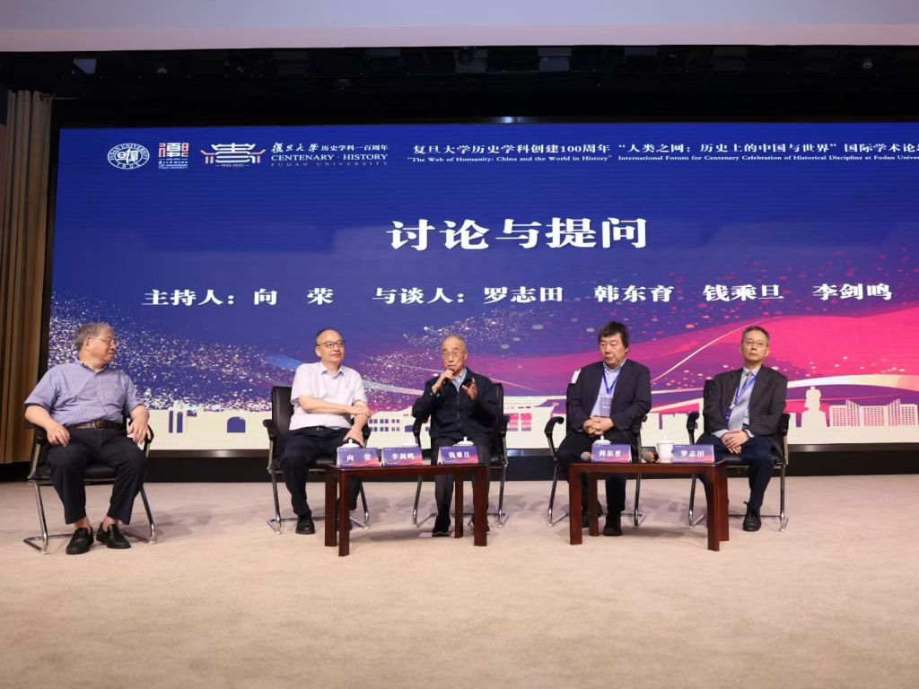 复旦史学百年︱“人类之网：历史上的中国与世界”国际学术论坛纪要