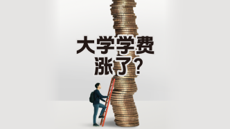 財曉得｜大學(xué)學(xué)費(fèi)漲了？民辦和中外合辦漲幅最猛！