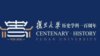 復(fù)旦史學百年︱“人類之網(wǎng)：歷史上的中國與世界”國際學術(shù)論壇紀要