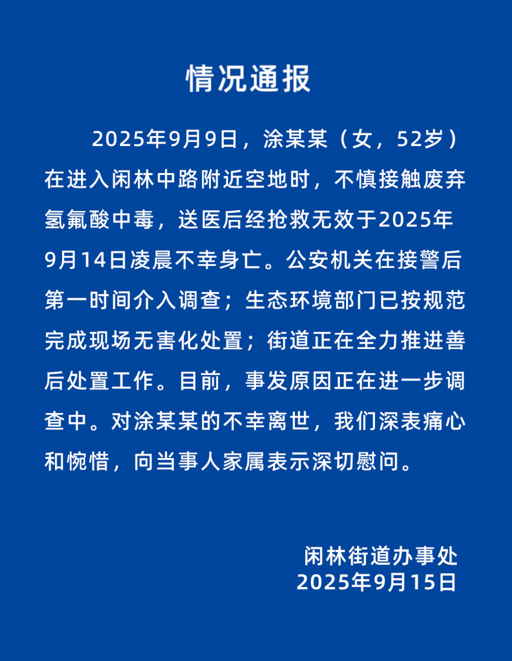 官方通报女子误踩氢氟酸中毒身亡：已完成现场无害化处置，正在善后