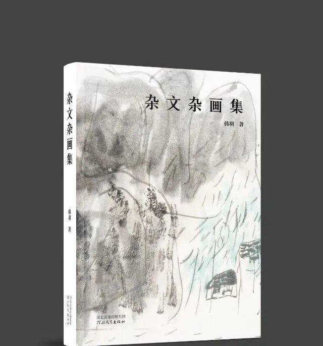 《三个和尚》作者韩羽95岁出新著