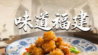 《味道福建》八閩大地的鮮味傳奇