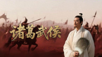 《諸葛武侯》愛(ài)奇藝上線！看懂中國(guó)人為何懷念諸葛亮