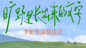 文學(xué)花邊｜阿勒泰“閃亮之夜”：讓我們?nèi)ミ|闊處