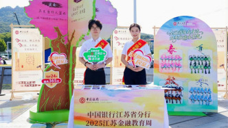 中国银行江苏省分行积极参加“2025江苏金融教育宣传周”专题活动