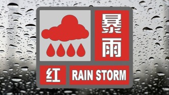 遼寧大連發(fā)布暴雨紅色預(yù)警，提醒市民暫停戶(hù)外作業(yè)