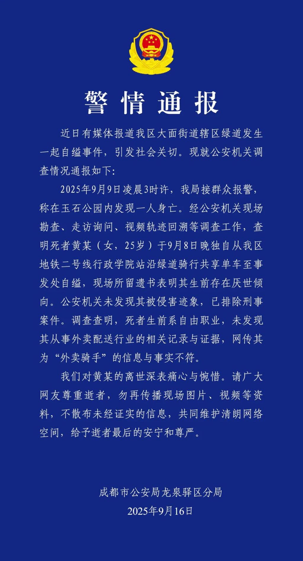 成都警方通报年轻女子自缢：非外卖骑手，已排除刑案